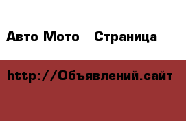 Авто Мото - Страница 11 
